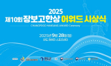 '장보고 정신 잇는다'…완도군, 28일 제10회 장보고한상 어워드 개최