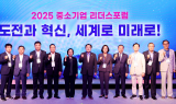 중기중앙회, '2025 중소기업 리더스포럼' 개막