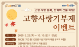 장흥군, 추석 앞두고 고향사랑기부제 이벤트 진행