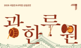 국립민속국악원 '광한루원 음악회'…남원 문화유산과 전통음악의 어울림