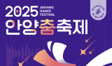 안양시, '안양 춤축제 … 26~28일 개최'