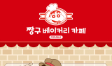 대원미디어, ‘짱구 베이커리 카페’ 잠실서 오픈