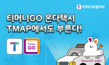 티머니모빌리티, TMAP과 택시 호출 서비스 제휴