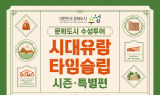 수성구, 한층 새로워진 ‘문화도시 수성투어’로  국내외 관광객 유치 나서