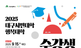 대구행복진흥원, '대구시민대학·행복대학' 하반기 수강생 모집