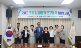 고흥군의회, 군 조례 입법평가 연구용역 최종보고회 마무리