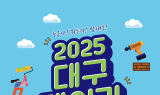 대구시, ‘2025 대구 메이커페스타’ 27일 개막…시민 창작·체험 축제