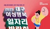 대구시, ‘2025 대구 여성행복 일자리박람회’ 개최…경력단절 여성 재취업 지원