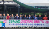 영천축산농협, 스마트 가축시장 플랫폼 구축사업 완료