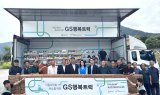 GS리테일, 충북 괴산서 '행복트럭'…1400만 원 물품 지원