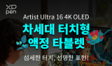엑스피펜, 차세대 터치형 액정 타블렛 ‘Artist Ultra 16 4K OLED’ 선봬