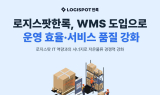 로지스팟한록, WMS 도입…운영 효율·서비스 품질 강화