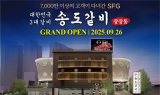 대한민국 3대 갈비 'SFG 송도갈비', 26일 광장점 오픈