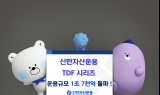 신한자산운용 TDF 120% 성장…시장 평균 성장세 상회
