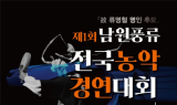 '흥과 멋'의 남원농악, 첫 전국경연대회 개최