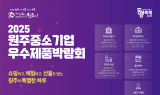 2025 원주 중소기업 우수제품 박람회, 26일 개막...우수제품 한자리에
