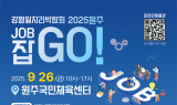 강원일자리박람회 ‘2025 원주 잡(JOB) GO’ 개최