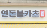 리브랜딩 나서는 더본코리아…백종원, 신뢰 회복할까