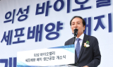[영상뉴스] 의성군, 세포배양배지 생산공장 개소 및 심포지엄 성료