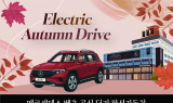 한성자동차, 'Electric Autumn Drive' 프로모션 진행