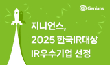 지니언스, '2025 한국IR대상' IR우수기업 선정