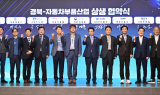 경북도, ‘자동차부품산업’ 상생 생태계 구축 위한 협약 체결