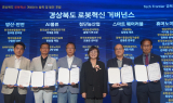 경북도, 로봇혁신 거버넌스 발족 및 발전포럼 개최