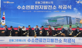 경북도, 경주 ‘강동 수소연료전지 발전소’ 착공. . .2028년 가동