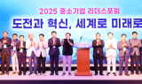 중기중앙회, 2025 중소기업 리더스포럼 성료