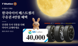 한국타이어, 추석 맞이 티스테이션닷컴 단독 ‘베스트셀러 기획전’ 진행