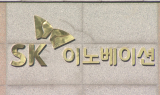 SK이노, 3兆 실탄 확보…“재무구조 건전성 강화”