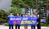 여수시의회, 여수MBC-순천시 협약에 “특혜와 밀실야합의 산물” 강력 규탄
