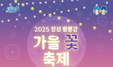 장성군, 빛으로 물드는 ‘황룡강 가을꽃축제’ 기대 UP