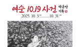여순의 기억을 화폭에… 아트더힐 갤러리 ‘박금만 여순 10·19 사건 기록전’ 개최