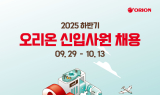 오리온, 2025년 하반기 신입사원 채용