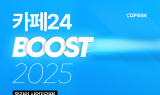 “글로벌 시장 도약 성공하려면”…카페24, 내달 ‘부스트 2025’ 개최