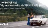 기아, 80주년 기념 사진 공모전 ‘My moments with Kia’ 개최