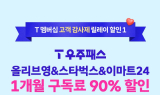 SKT, T멤버십 혜택 강화…