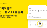 카카오뱅크, 펀드 잔고 1조 돌파…