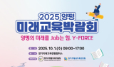 양평군, 진로·과학 체험 ‘미래교육박람회’ 10월 개최