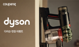 쿠팡, 가전 브랜드 ‘다이슨’ 로켓배송 공식 론칭