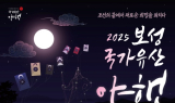 이순신의 '희망'을 빛으로 잇다…2025 보성 국가유산 야행 10월 개막