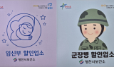 영천시, 군장병·임신부 할인업소 운영