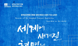 유네스코 세계기록유산 '동학농민혁명' 남원에 온다