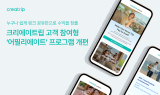크리에이트립, 글로벌 고객 참여형 제휴 프로그램 새단장 