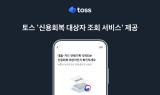 토스, 정부 정책 발맞춰 '신용회복 대상자 조회 서비스' 제공