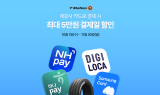 한국타이어, 제휴카드사 결제 시 최대 5만 원 할인 프로모션