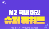 NH투자증권, ‘N2 국내채권 슈퍼리워드’ 이벤트 진행