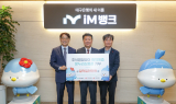 iM뱅크(아이엠뱅크), ‘2025년 추석 맞이’ 지역 취약계층 온누리상품권 1억1천만원 전달