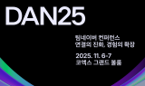 네이버, 팀네이버 통합 컨퍼런스 ‘단25’ 개최